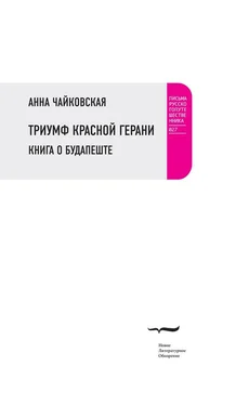 Анна Чайковская Триумф красной герани. Книга о Будапеште обложка книги