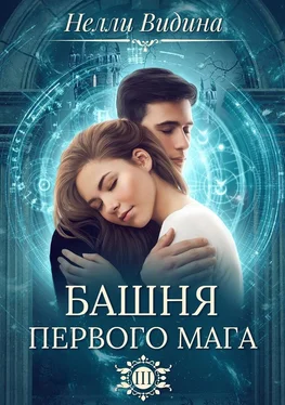 Нелли Видина Башня первого мага обложка книги