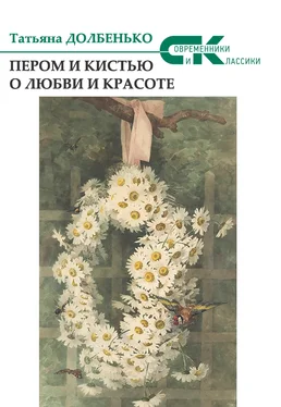 Татьяна Долбенько Пером и кистью о любви и красоте обложка книги