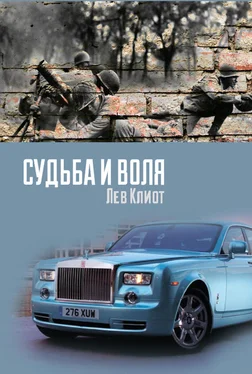 Лев Клиот Судьба и воля обложка книги