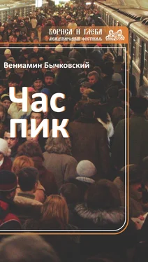 Вениамин Бычковский Час пик (сборник) обложка книги