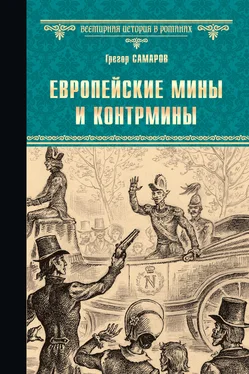 Грегор Самаров Европейские мины и контрмины обложка книги