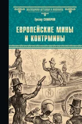 Грегор Самаров - Европейские мины и контрмины