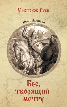 Иван Наживин Бес, творящий мечту обложка книги