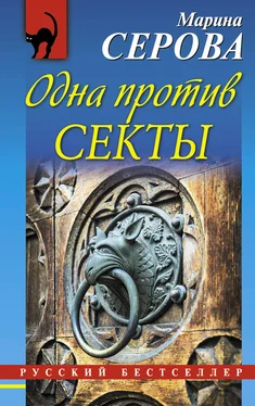 Марина Серова Одна против секты обложка книги