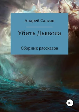 Андрей Сапсан Убить дьявола. Сборник рассказов