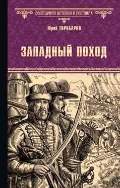 Юрий Торубаров Западный поход обложка книги