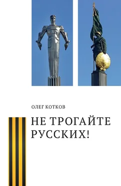 Олег Котков Не трогайте русских! обложка книги