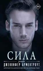 Дженнифер Ли Арментроут - Сила