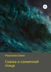 Елена Морозова - Сказка о солнечной птице