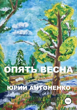 Юрий Антоненко Опять весна обложка книги