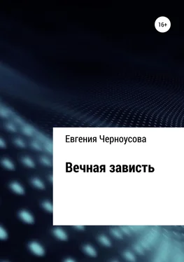 Евгения Черноусова Вечная зависть обложка книги