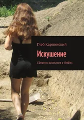 Глеб Карпинский - Искушение. Сборник рассказов о Любви