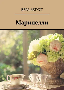 Вера Август Маринелли обложка книги