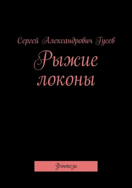 Сергей Гусев Рыжие локоны. Фэнтези обложка книги