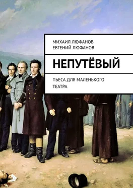 Михаил Люфанов Непутёвый. Пьеса для маленького театра обложка книги