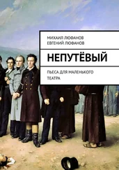 Михаил Люфанов - Непутёвый. Пьеса для маленького театра