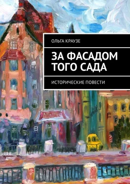 Ольга Краузе За фасадом того сада. Исторические повести обложка книги