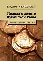 Владимир Болховских - Правда о золоте Кубанской Рады. Информация. Поиск. Мистика