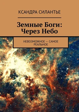 Ксандра Силантье Земные Боги: Через Небо. Невозможное – самое реальное обложка книги