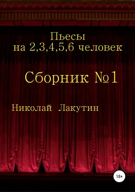 Николай Лакутин Пьесы на 2,3,4,5,6 человек. Сборник №1 обложка книги