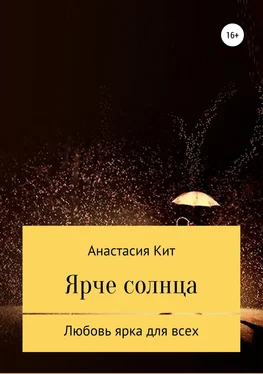 Анастасия Кит Ярче солнца обложка книги