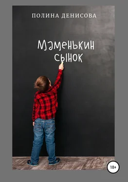 Полина Денисова Маменькин сынок обложка книги