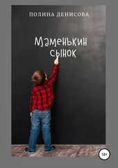 Полина Денисова - Маменькин сынок