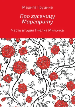 Марина Груцина Про гусеницу Маргариту. Часть вторая. Пчелка Милочка обложка книги