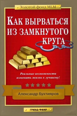 Александр Бухтияров Как выбраться из замкнутого круга обложка книги