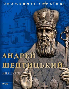 Яна Батій Андрей Шептицький обложка книги