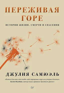 Джулия Самюэль Переживая горе обложка книги