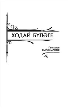 Галимҗан Гыйльманов Ходай бүләге обложка книги