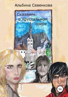 Альбина Севенкова Сказание о Хрустальном озере обложка книги