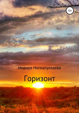 Нодира Нигматуллаева Горизонт обложка книги