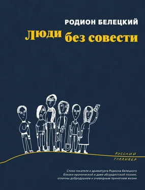 Родион Белецкий Люди без совести обложка книги