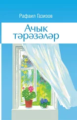Рафаил Газизов - Ачык тәрәзәләр
