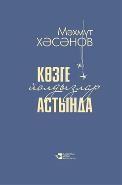 Махмут Хасанов Көзге йолдызлар астында обложка книги