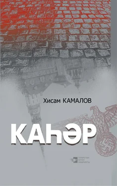 Хисам Камалов Каһәр обложка книги