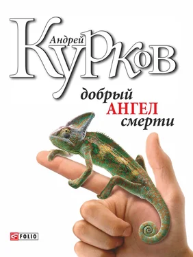 Андрей Курков Добрий ангел смерті обложка книги