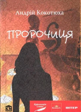 Андрій Кокотюха Пророчиця обложка книги