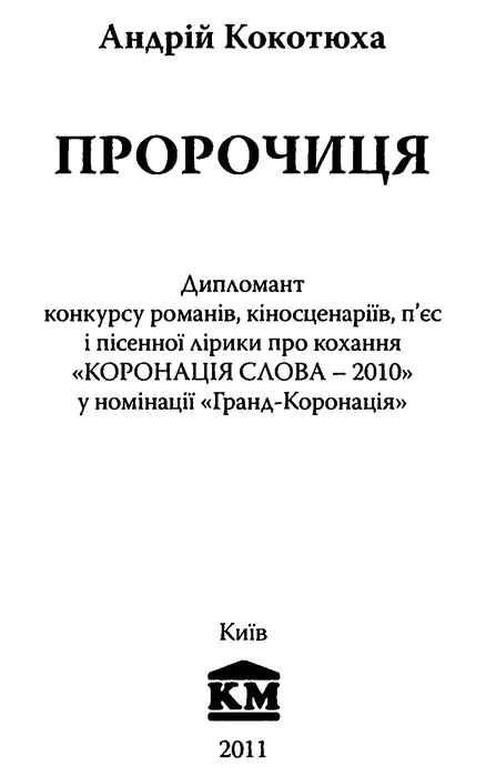 Андрій Кокотюха журналіст письменник сценарист Першу книжку Шлюбні ігрища - фото 1