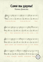 Полина Денисова - Сами вы дауны!