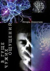 Игорь Харичев - В гуще чужих ощущений