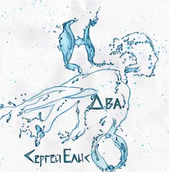 Сергей Елис - Н-Два-О