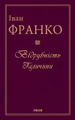 Іван Франко - Відрубність Галичини