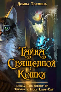 Домна Токмина Тайна священной кошки = The secret of a Holy Lady-Cat обложка книги