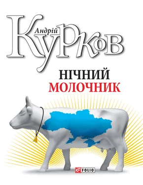 Андрей Курков Нічний молочник обложка книги