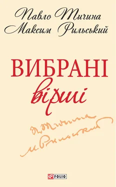 Максим Рильский Вибрані вірші обложка книги