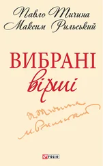 Максим Рильский - Вибрані вірші